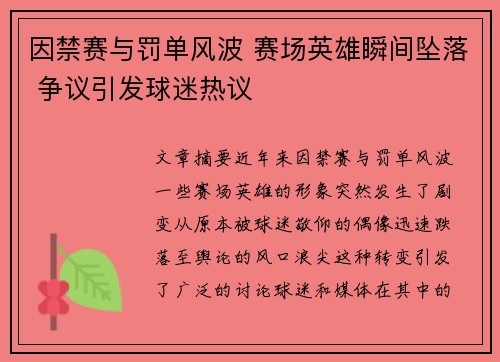 因禁赛与罚单风波 赛场英雄瞬间坠落 争议引发球迷热议