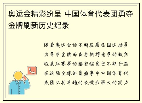 奥运会精彩纷呈 中国体育代表团勇夺金牌刷新历史纪录