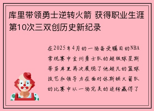 库里带领勇士逆转火箭 获得职业生涯第10次三双创历史新纪录