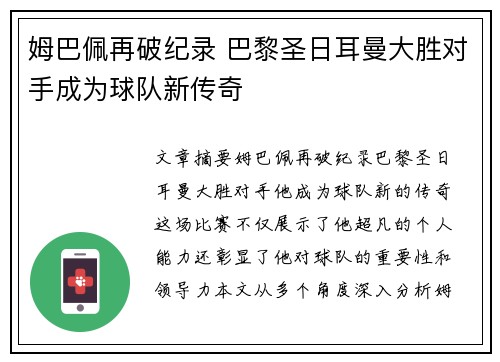 姆巴佩再破纪录 巴黎圣日耳曼大胜对手成为球队新传奇
