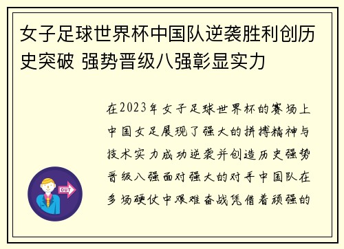 女子足球世界杯中国队逆袭胜利创历史突破 强势晋级八强彰显实力