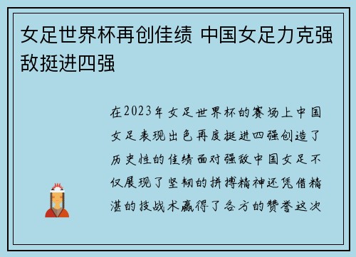 女足世界杯再创佳绩 中国女足力克强敌挺进四强