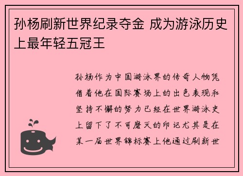 孙杨刷新世界纪录夺金 成为游泳历史上最年轻五冠王