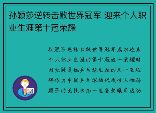 孙颖莎逆转击败世界冠军 迎来个人职业生涯第十冠荣耀