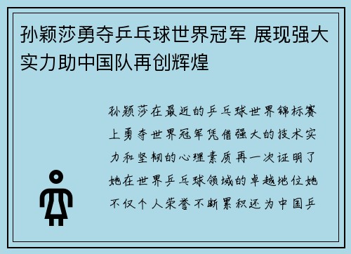 孙颖莎勇夺乒乓球世界冠军 展现强大实力助中国队再创辉煌