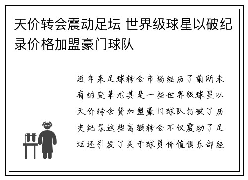 天价转会震动足坛 世界级球星以破纪录价格加盟豪门球队