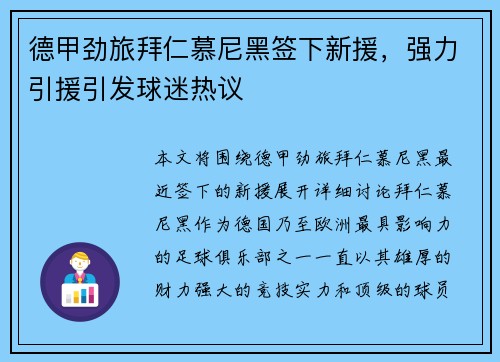 德甲劲旅拜仁慕尼黑签下新援，强力引援引发球迷热议