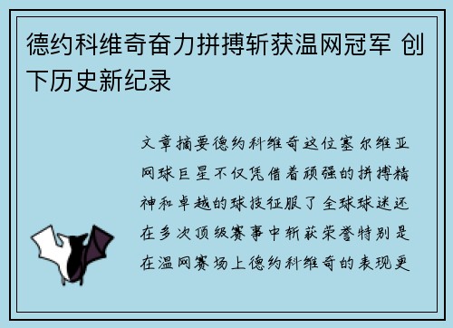 德约科维奇奋力拼搏斩获温网冠军 创下历史新纪录