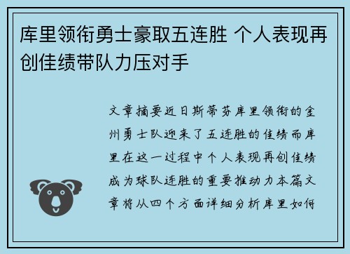 库里领衔勇士豪取五连胜 个人表现再创佳绩带队力压对手