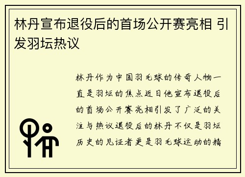 林丹宣布退役后的首场公开赛亮相 引发羽坛热议