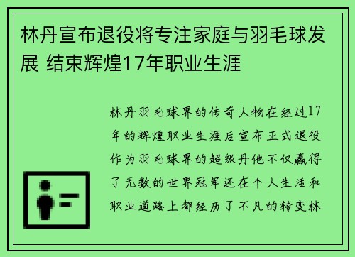 林丹宣布退役将专注家庭与羽毛球发展 结束辉煌17年职业生涯