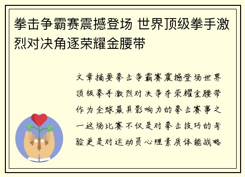 拳击争霸赛震撼登场 世界顶级拳手激烈对决角逐荣耀金腰带