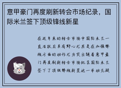 意甲豪门再度刷新转会市场纪录，国际米兰签下顶级锋线新星