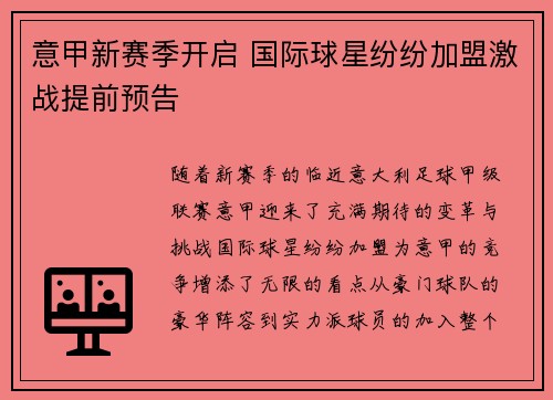 意甲新赛季开启 国际球星纷纷加盟激战提前预告