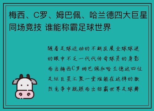 梅西、C罗、姆巴佩、哈兰德四大巨星同场竞技 谁能称霸足球世界