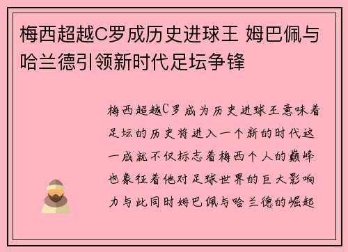 梅西超越C罗成历史进球王 姆巴佩与哈兰德引领新时代足坛争锋