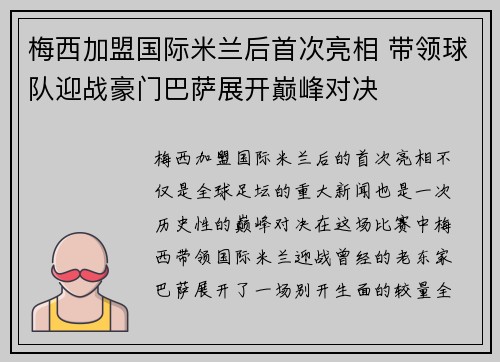 梅西加盟国际米兰后首次亮相 带领球队迎战豪门巴萨展开巅峰对决