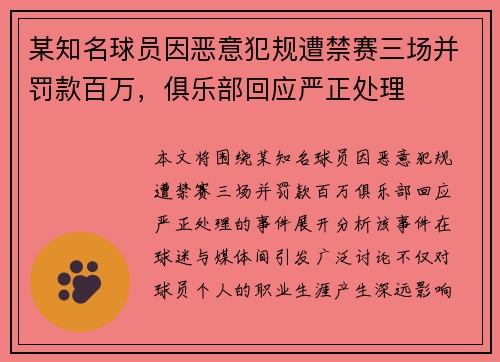 某知名球员因恶意犯规遭禁赛三场并罚款百万，俱乐部回应严正处理
